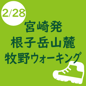 宮崎発 シェルパ決算感謝登山[根子岳山麓 牧野ウォーキング]　-2019年2月28日-