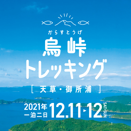 烏峠トレッキング