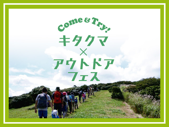 キタクマ×アウトドアフェス　「九州百名山 鞍岳トレッキング」
