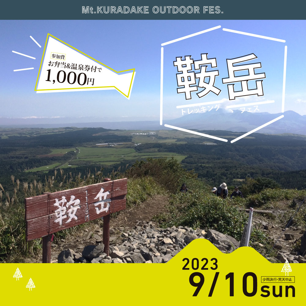 鞍岳トレッキングフェス 2023
