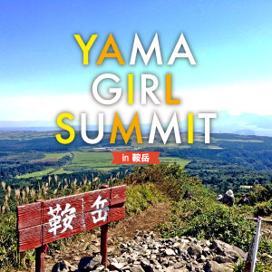 山ガールサミットin鞍岳