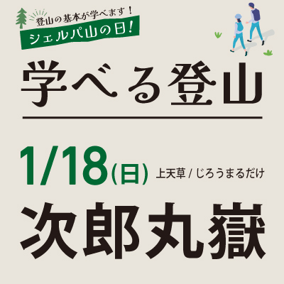 学べる登山【1月18日】次郎丸嶽