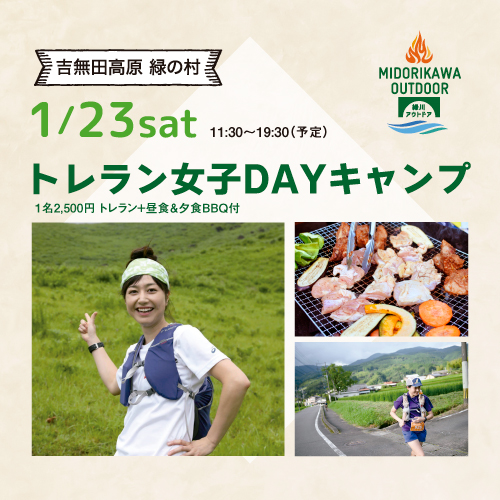 トレラン女子DAYキャンプ at 吉無田高原緑の村