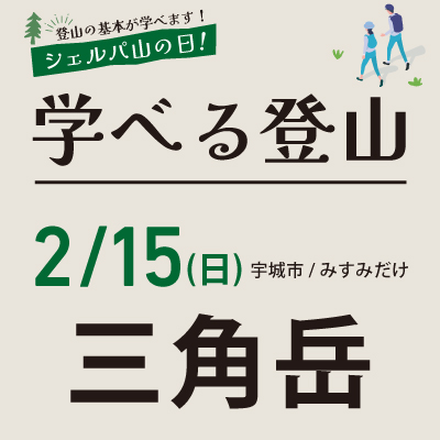 学べる登山【2月15日】三角岳