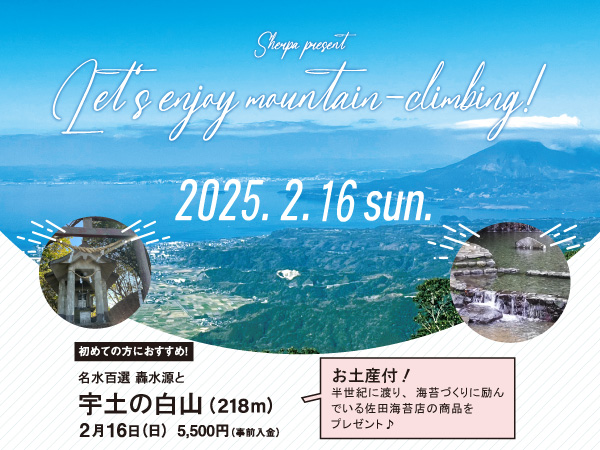 【2月16日】宇土の白山 お土産付！