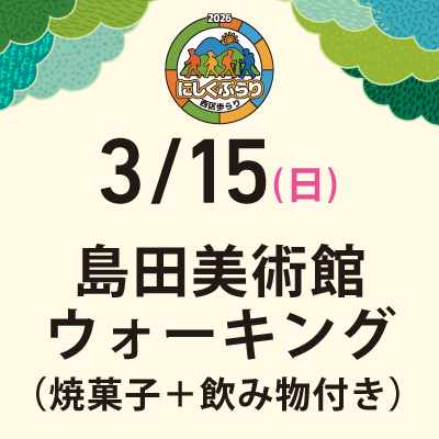 【にしくぶらり】3月15日（日）島田美術館ウォーキング（焼菓子＋飲み物付き）