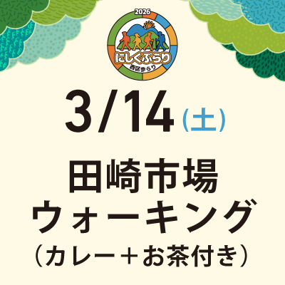 【にしくぶらり】3月14日（土）田崎市場ウォーキング（カレー+お茶付き）