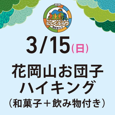 【にしくぶらり】3月15日（日）花岡山お団子ハイキング（和菓子＋飲み物付き）