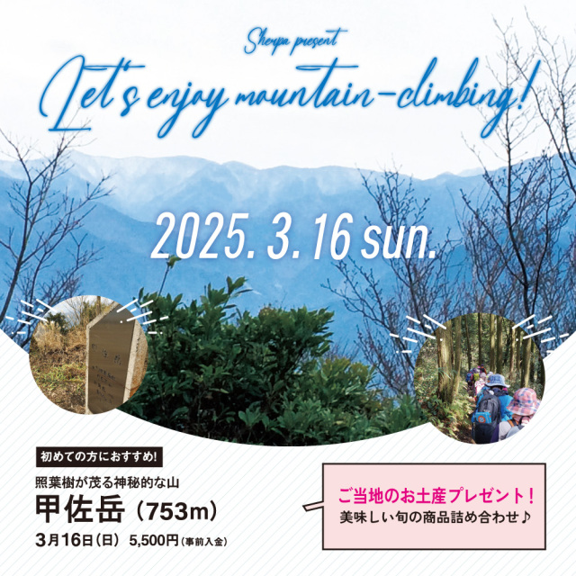 【3月16日】甲佐岳 お土産付！