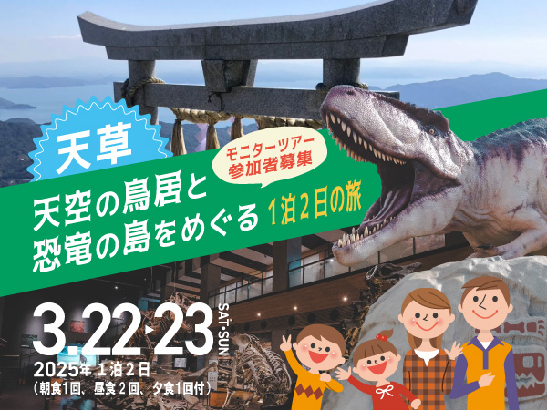 天空の鳥居と恐竜の島をめぐる1泊2日の旅 モニターツアー