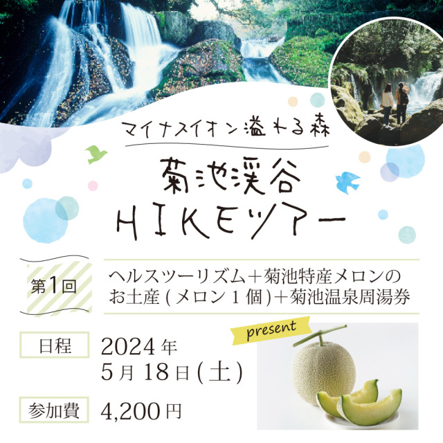 第1回【5月18日】 菊池渓谷HIKEツアー