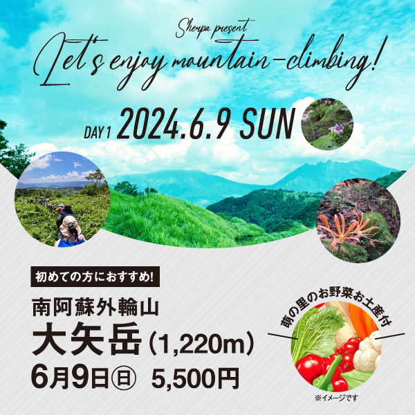 【6月9日】大矢岳 萌の里のお野菜のお土産付！