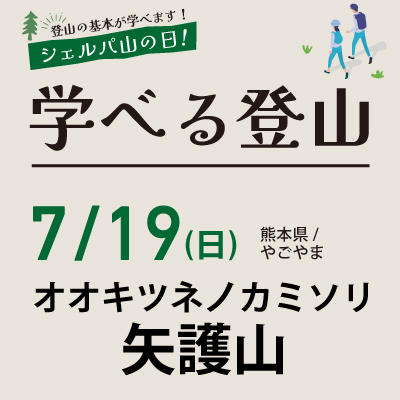 学べる登山【7月19日】矢護山