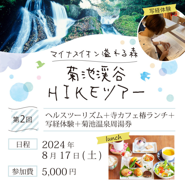 第2回【8月17日】菊池渓谷HIKEツアー