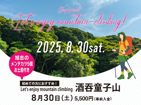 【8月30日】酒呑童子山 メンチカツのお土産付！