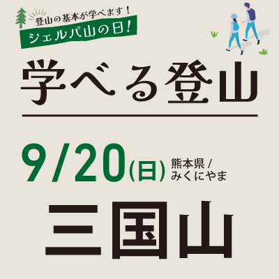 学べる登山【9月20日】三国山