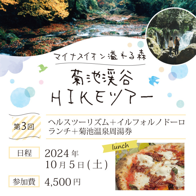 第3回【10月5日】菊池渓谷HIKEツアー