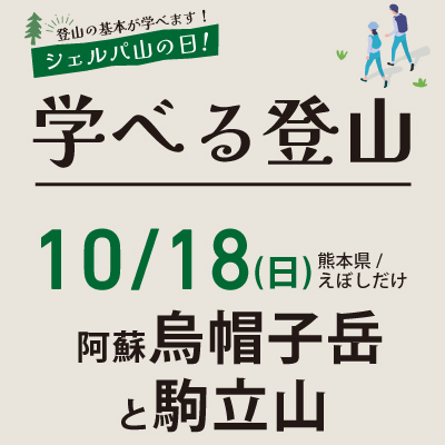 学べる登山【10月18日】阿蘇烏帽子岳と駒立山