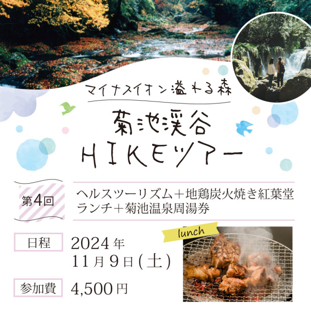 第4回【11月9日】菊池渓谷HIKEツアー