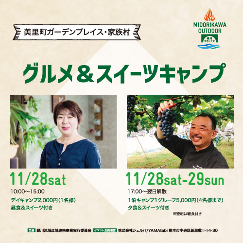 グルメ＆スイーツキャンプ at美里町ガーデンプレイス・家族村