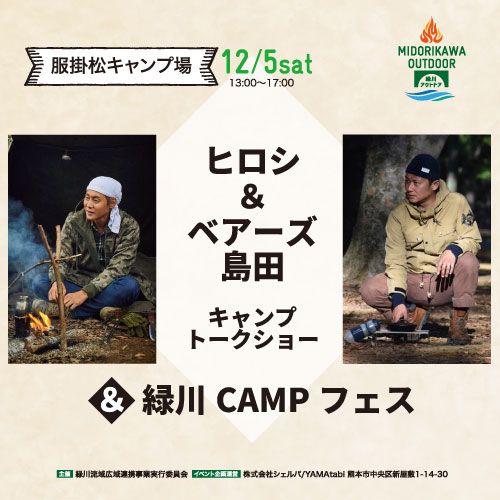 ヒロシ＆ベアーズ島田キャンプトークショー