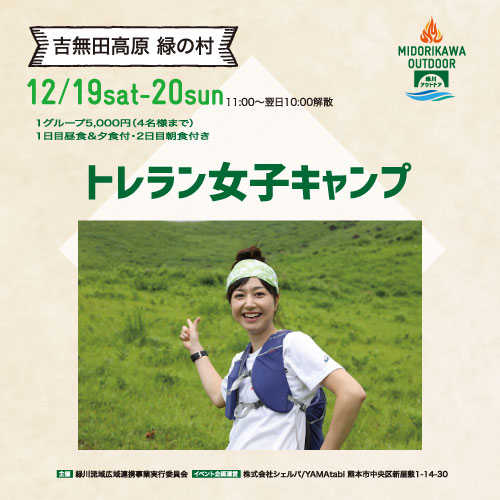 トレラン女子キャンプ at 吉無田高原緑の村