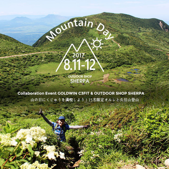 山の日にくじゅうを満喫しよう！オルレと久住山登山