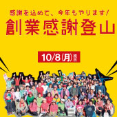 福岡発 シェルパ 創業感謝登山　-2018年10月8日-