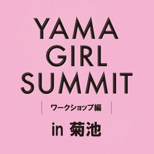 山ガールサミットin菊池〈ワークショップ編〉