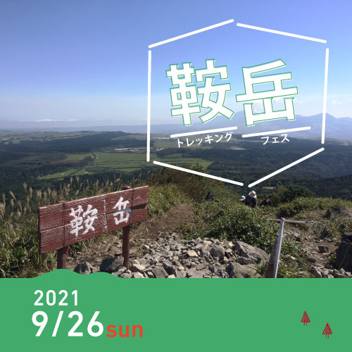 鞍岳トレッキングフェス