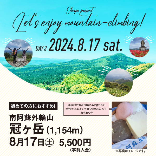 【8月17日】冠ヶ岳 お土産付！