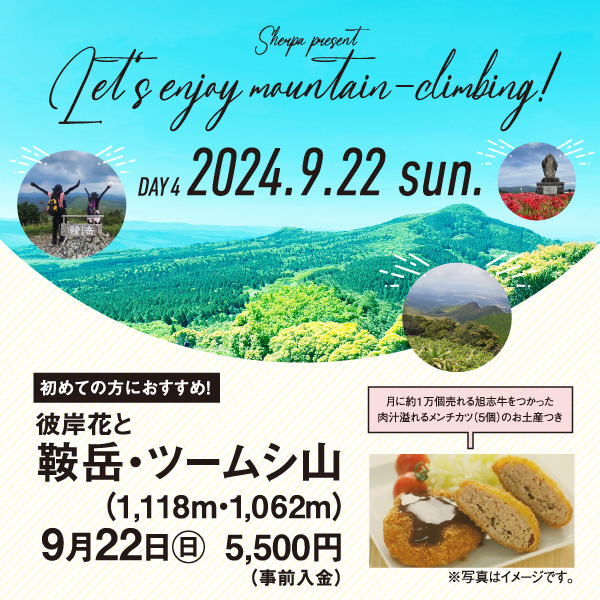 【9月22日】鞍岳・ツームシ山 メンチカツ付！