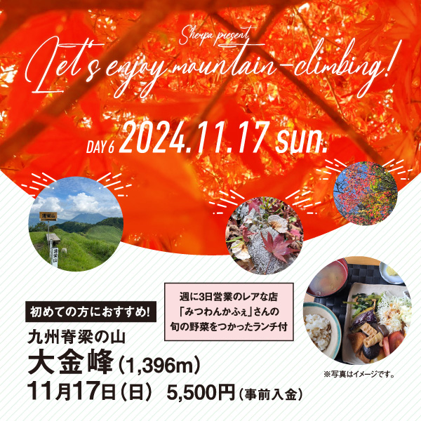 【11月17日】大金峰 ランチ付！