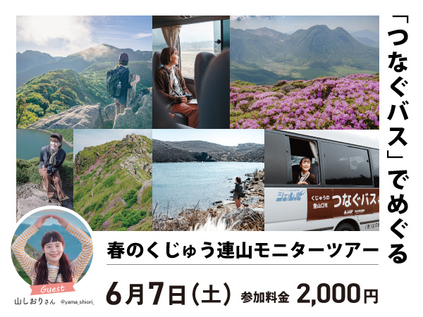 つなぐバスでめぐる、春のくじゅう連山モニターツアー