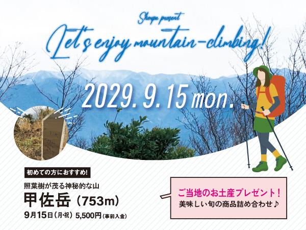 【9月15日】甲佐岳 お土産付！