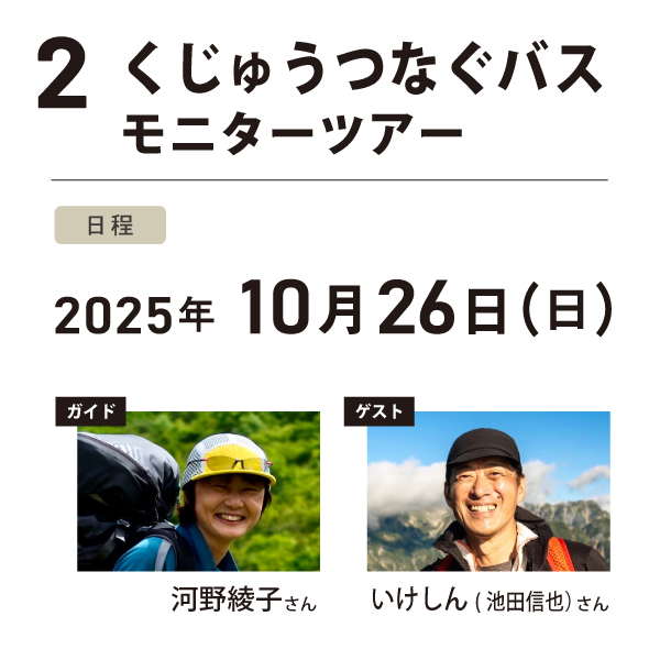 つなぐバス モニターツアー