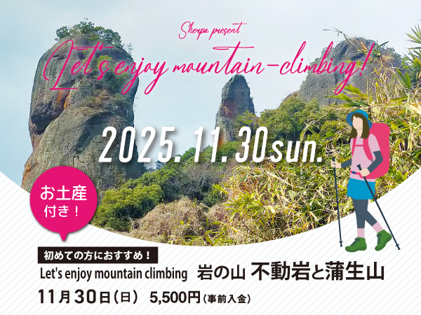 【11月30日】不動岩と蒲生山 お土産付き！