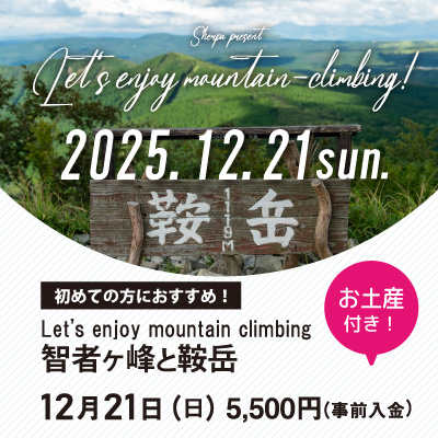 【12月21日】智者ヶ峰と鞍岳 お土産付き！