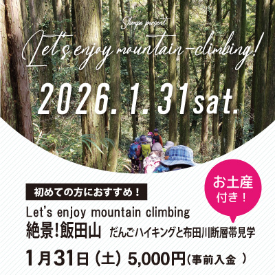 【1月31日】飯田山 お土産付き！