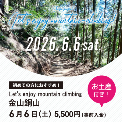 【6月6日】金山銅山 お土産付き！