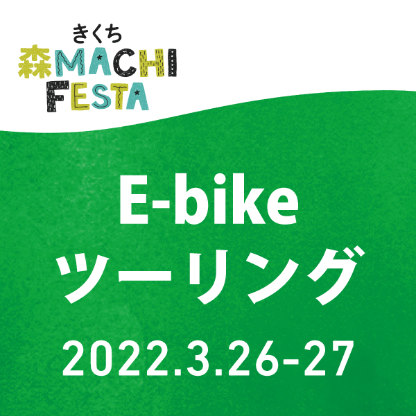 きくち 森 MACHI FESTA E-bike ツーリング