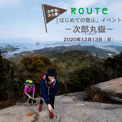 ROUTe編集部と行く「次郎丸嶽」