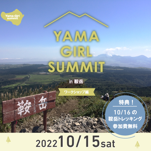 山ガールサミット in 菊池〈ワークショップ編〉