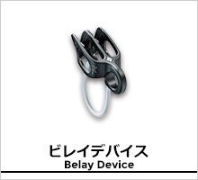 ブラックダイヤモンド ビレイデバイスページ