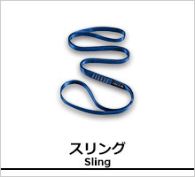 ブラックダイヤモンド スリングページ