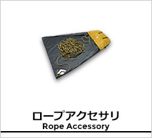 ブラックダイヤモンド ロープアクセサリページ