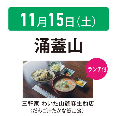【11月15日】涌蓋山〈ランチ付！〉