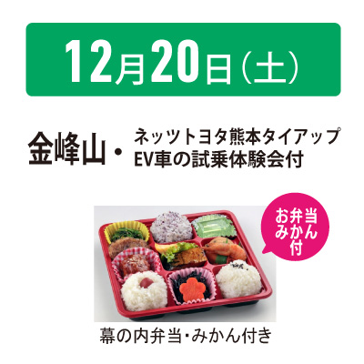 【12月20日】金峰山〈お弁当・みかん付き！〉