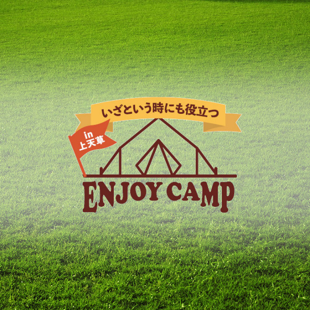 エンジョイキャンプ in上天草