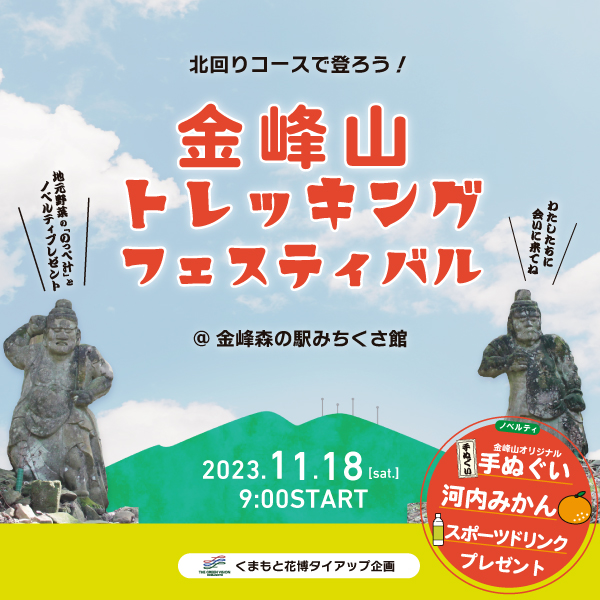 金峰山トレッキングフェスティバル